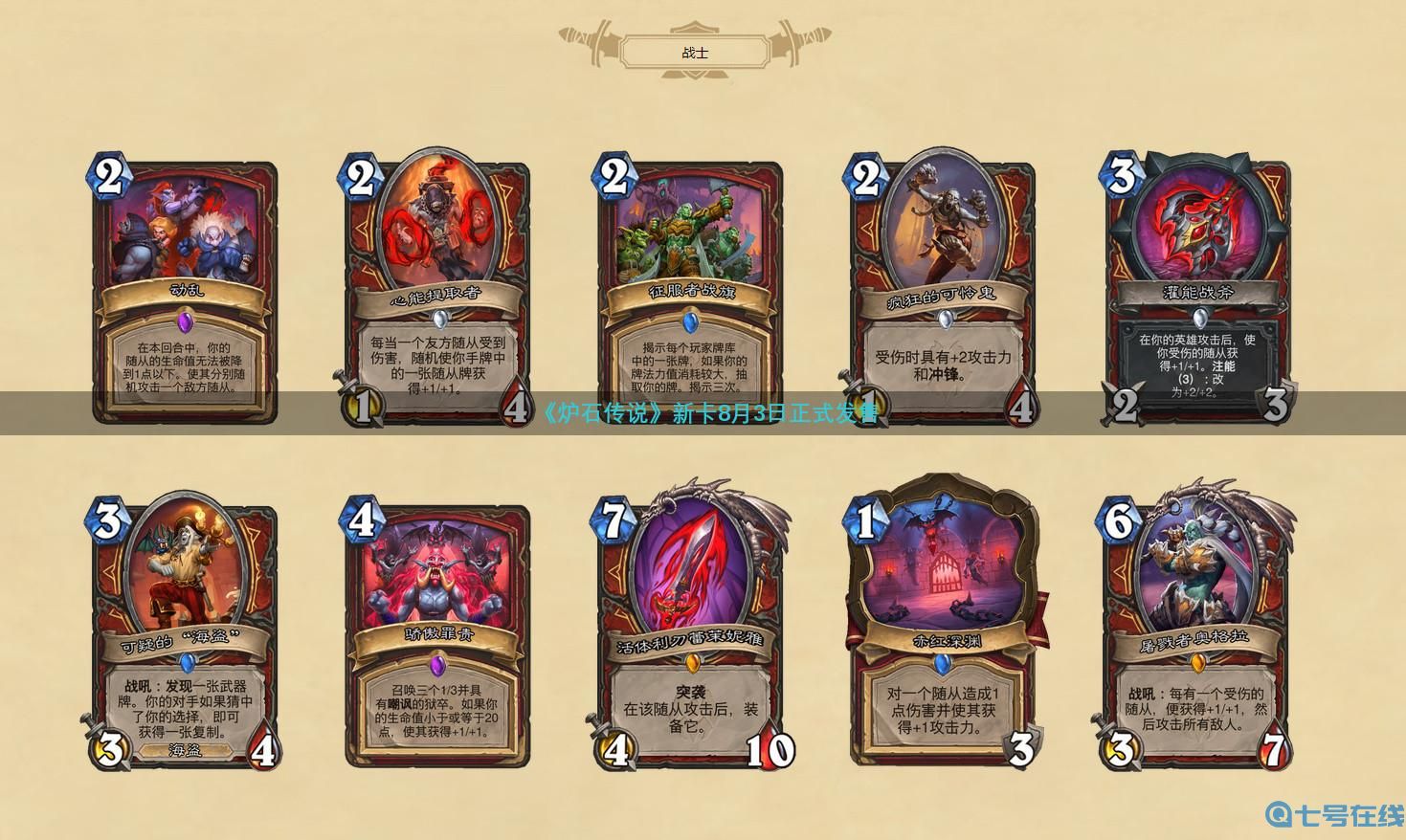 《炉石传说》新卡汇总 8月3日正式发售