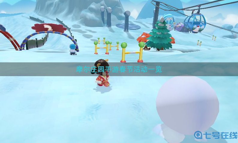 摩尔庄园手游春节活动一览