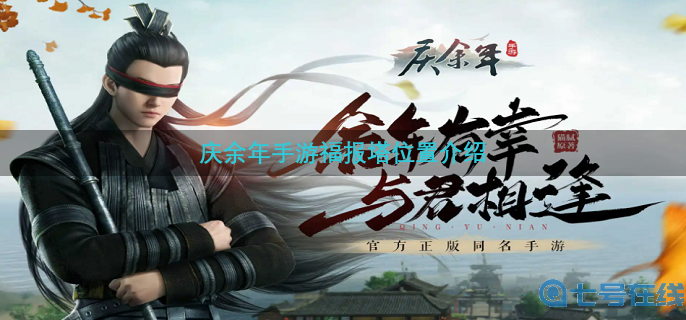 庆余年手游福报塔位置