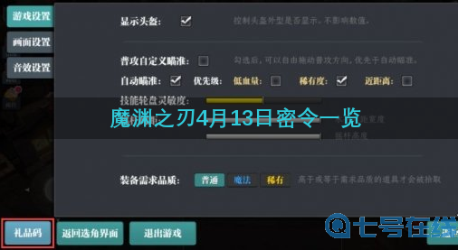 魔渊之刃4月13日密令是什么