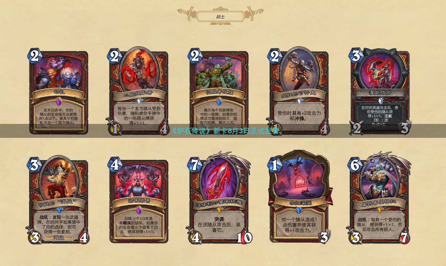 《炉石传说》新卡8月3日正式发售