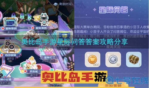 奥比岛手游星际问答答案攻略最全