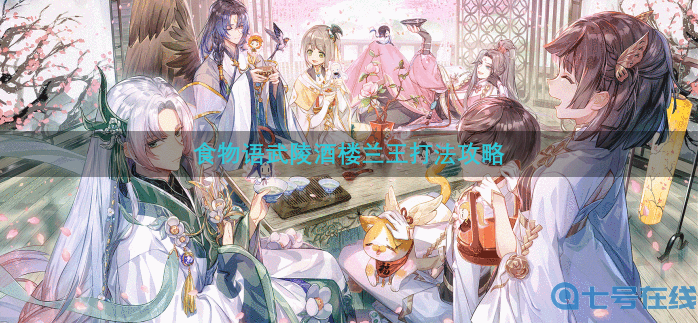 食物语武陵酒楼兰王怎么打-武陵酒楼兰王打法攻略