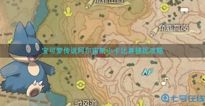 宝可梦传说阿尔宙斯小卡比兽在哪,宝可梦传说阿尔宙斯小卡比兽捕捉攻略