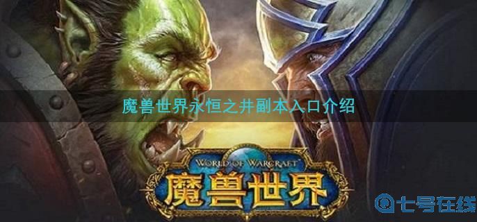 魔兽世界永恒之井副本入口