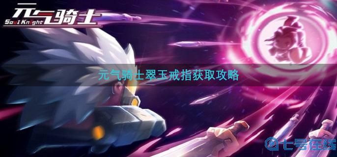 元气骑士翠玉戒指获取攻略