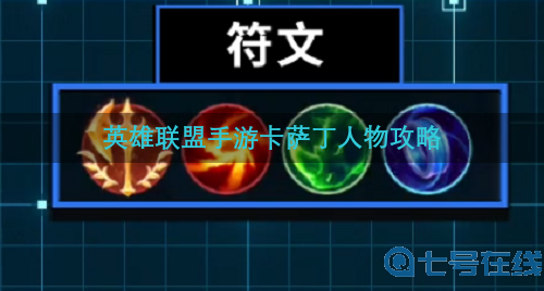 英雄联盟手游卡萨丁符文出装攻略