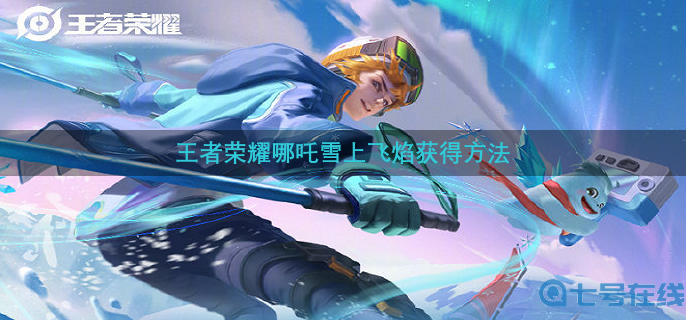 王者荣耀哪吒雪上飞焰获得方法