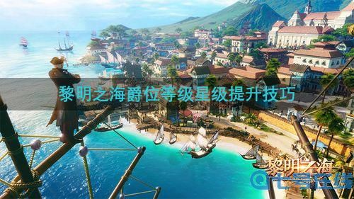 《黎明之海》爵位怎么玩