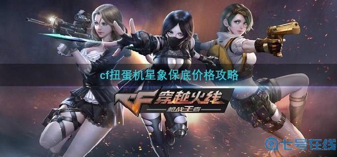 cf手游扭蛋机星象保底多少出