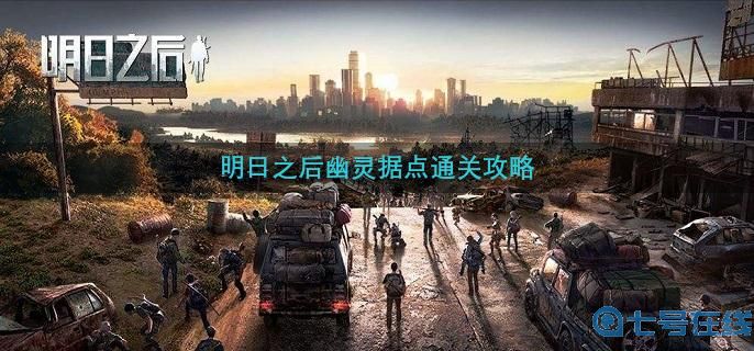 明日之后幽灵据点通关攻略