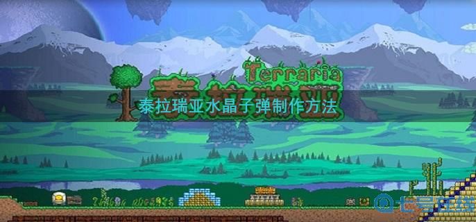 泰拉瑞亚水晶子弹制作方法
