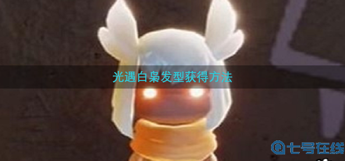 光遇白枭发型获得方法