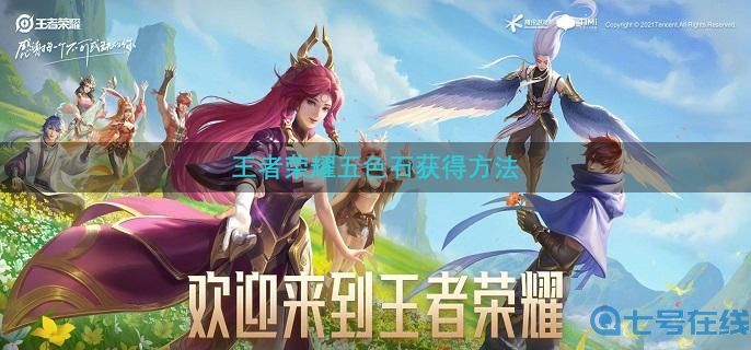 王者荣耀五色石获得方法