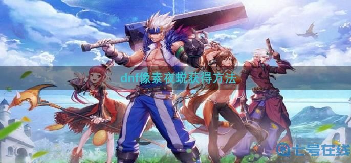 dnf像素夜蜕获得方法