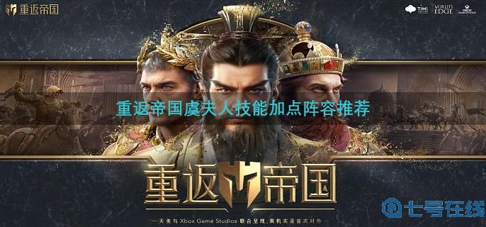 重返帝国虞夫人技能加点阵容推荐