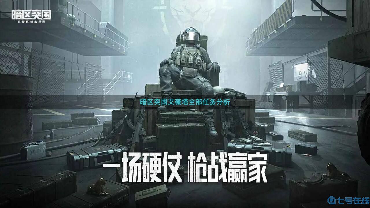 暗区突围艾薇塔全部有哪些任务