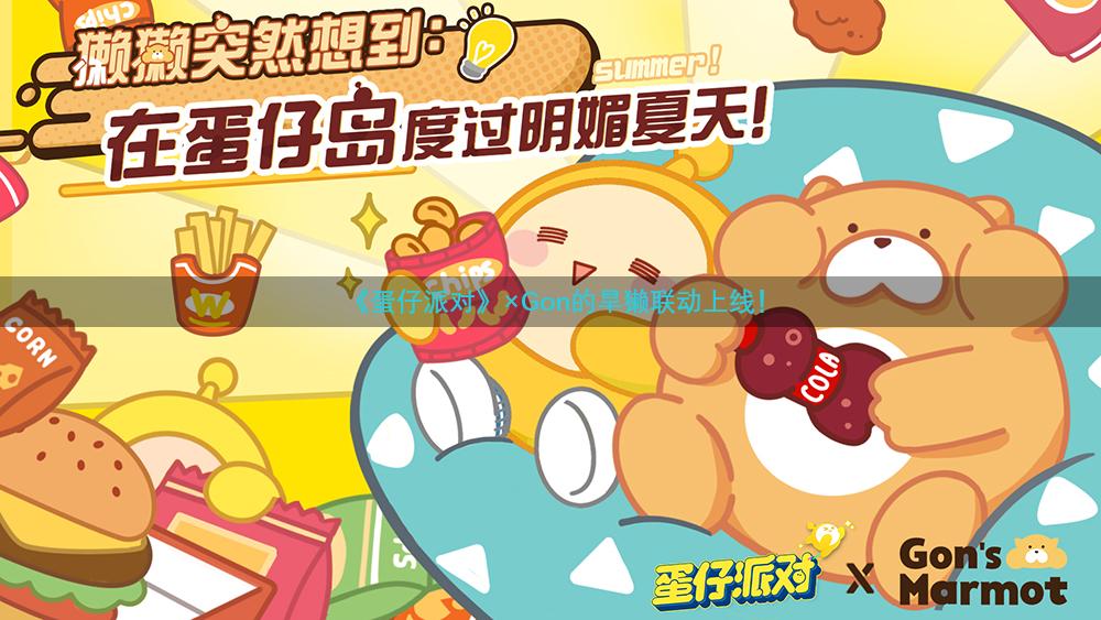 《蛋仔派对》×Gon的旱獭联动上线！