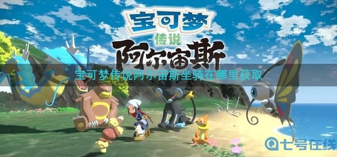 宝可梦传说阿尔宙斯坐骑获取方法