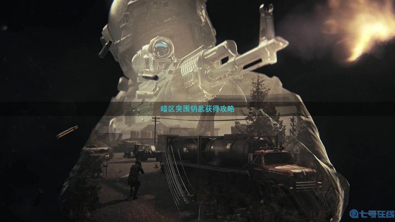 暗区突围钥匙获得方式