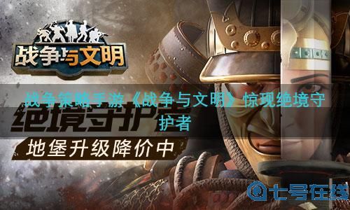 绝境守护者《战争与文明》地堡升级降价中