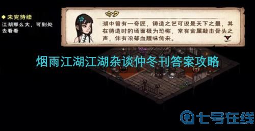 烟雨江湖江湖杂谈仲冬刊答案攻略
