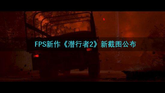 FPS新作《潜行者2》新截图公布