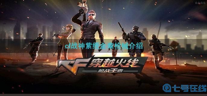 cf战神紫绶金章枪械介绍