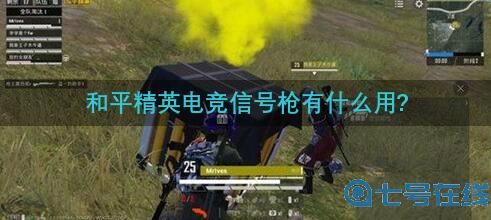 和平精英电竞信号枪有什么用