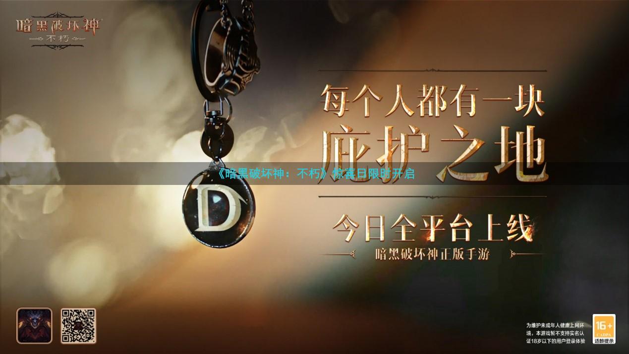 《暗黑破坏神：不朽》惊喜日限时开启