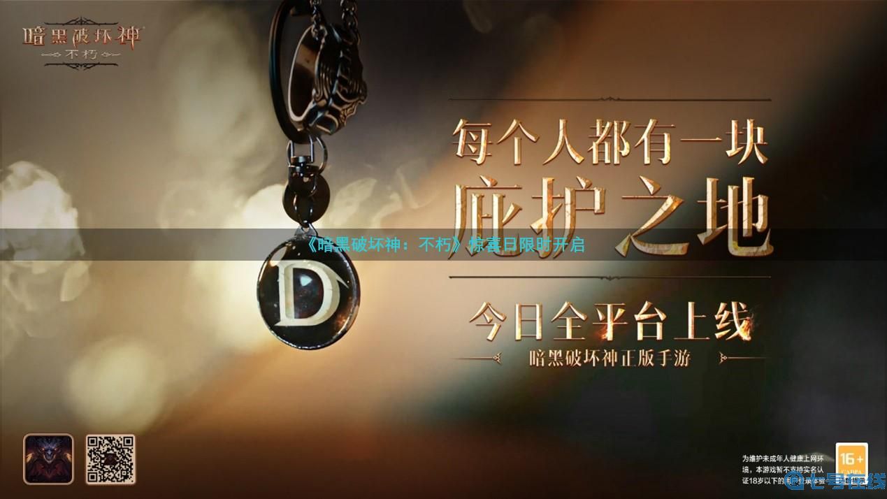 每个人都有一块庇护之地!《暗黑破坏神:不朽》惊喜日限时开启