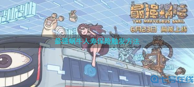 最强蜗牛人寿保险怎么触发-人寿保险触发方法