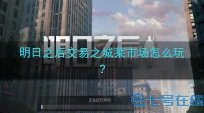 明日之后交易之城菜市场怎么玩