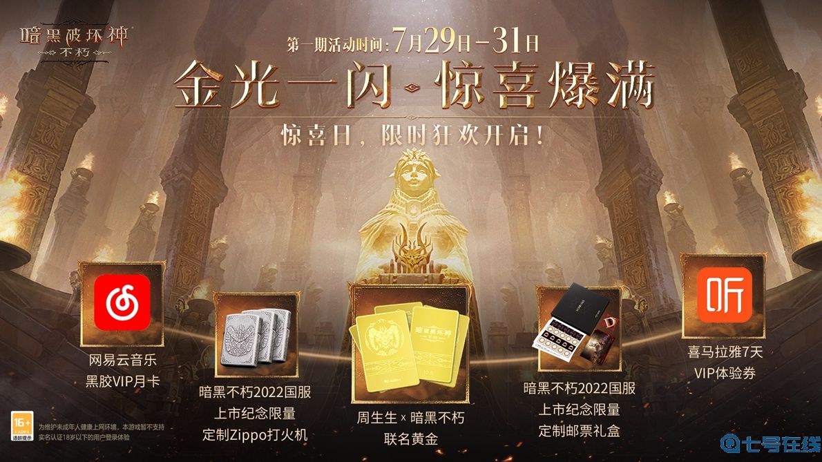 每个人都有一块庇护之地!《暗黑破坏神:不朽》惊喜日限时开启