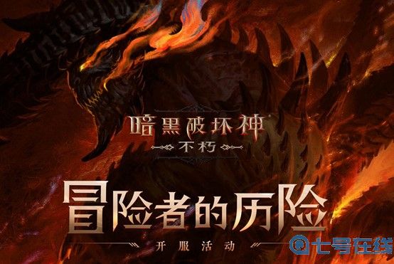 每个人都有一块庇护之地!《暗黑破坏神:不朽》惊喜日限时开启