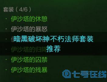 暗黑破坏神不朽法师套装推荐：法师最强毕业套装搭配攻略[多图]图片1