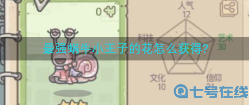 最强蜗牛小王子的花怎么获得-小王子的花获得方法