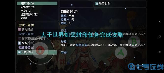 大千世界隐藏任务加固封印任务完成攻略