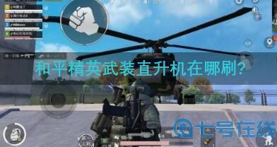 和平精英武装直升机在哪刷