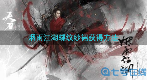 烟雨江湖蝶纹纱裙怎么获得-蝶纹纱裙获得方法