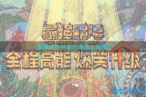最强蜗牛神龙许愿怎么选择-神龙许愿选择攻略