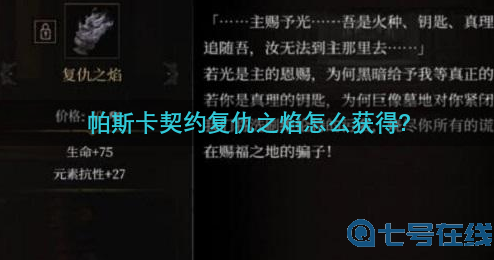 帕斯卡契约复仇之焰怎么获得-复仇之焰获得方法