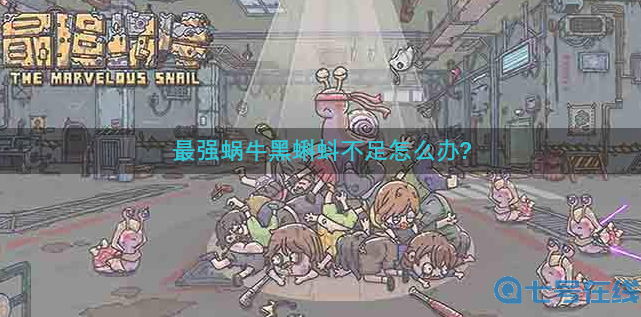 最强蜗牛黑蝌蚪不足怎么办-黑蝌蚪不足解决方法