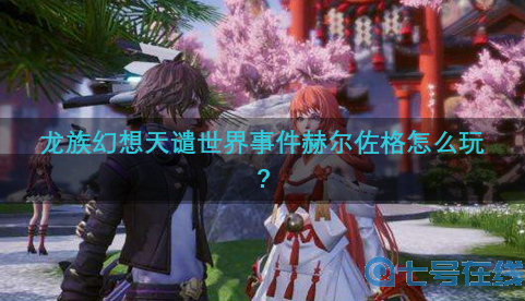 龙族幻想天谴世界事件赫尔佐格怎么玩-天谴世界事件赫尔佐格玩法攻略