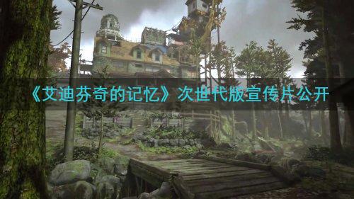 《艾迪芬奇的记忆》次世代版宣传片公开