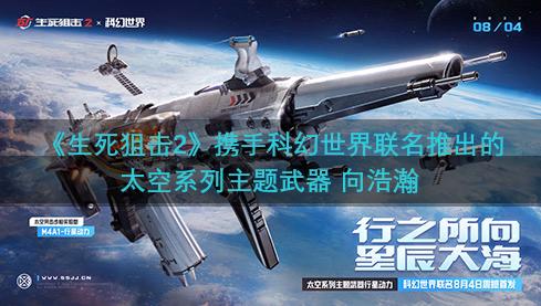 《生死狙击2》携手科幻世界联名推出的太空系列主题武器 向浩瀚