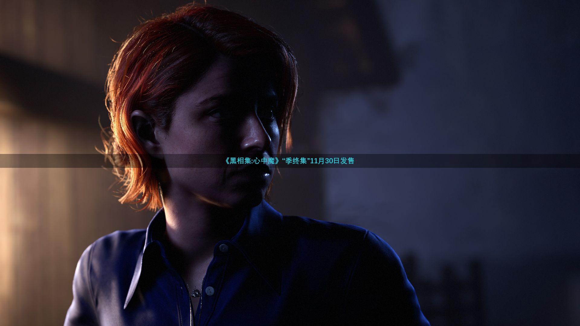 《黑相集:心中魔》“季终集”11月30日发售