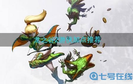 龙之谷2游侠怎么加点-游侠加点推荐