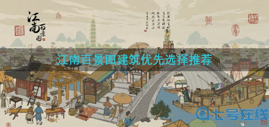 江南百景图建筑优先造什么好-建筑优先选择推荐