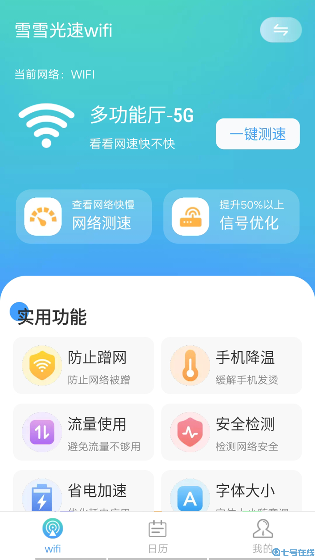 数数光速wifi 